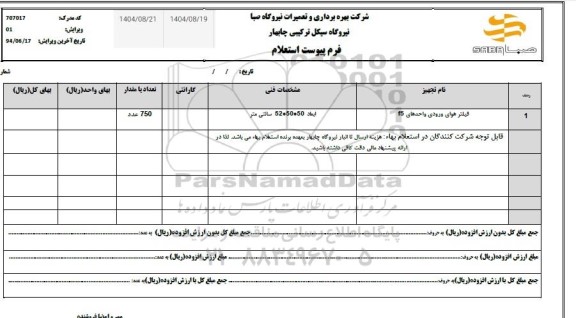 استعلام فیلتر هوای ورودی واحدهای f5