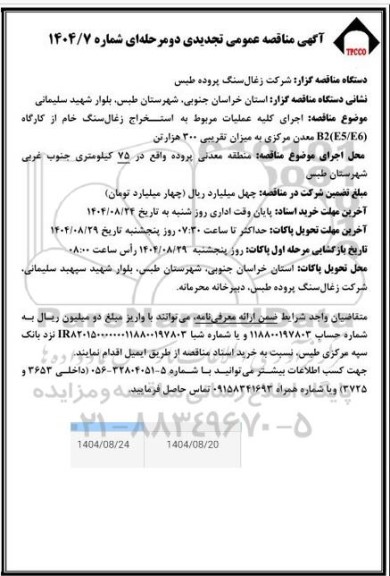 مناقصه اجرای کلیه عملیات مربوط به استخراج زغال سنگ خام از کارگاه (B2(E5/E6 معدن مرکزی به میزان تقریبی 300 هزار تن