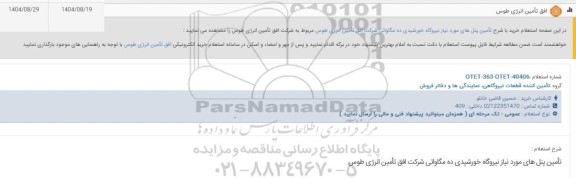 استعلام تأمین پنلهای مورد نیاز نیروگاه خورشیدی ده مگاواتی