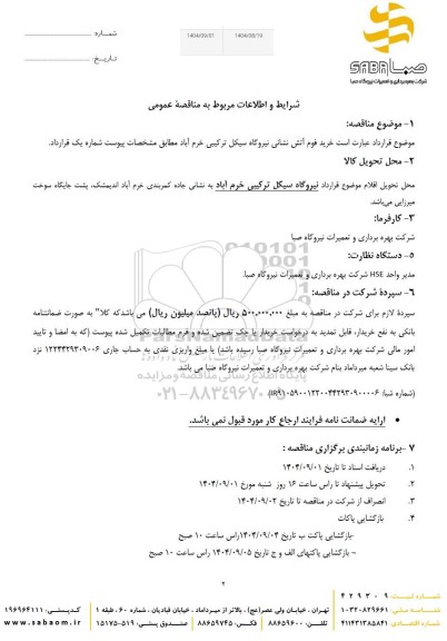 مناقصه خرید فوم آتش نشانی نیروگاه سیکل ترکیبی 