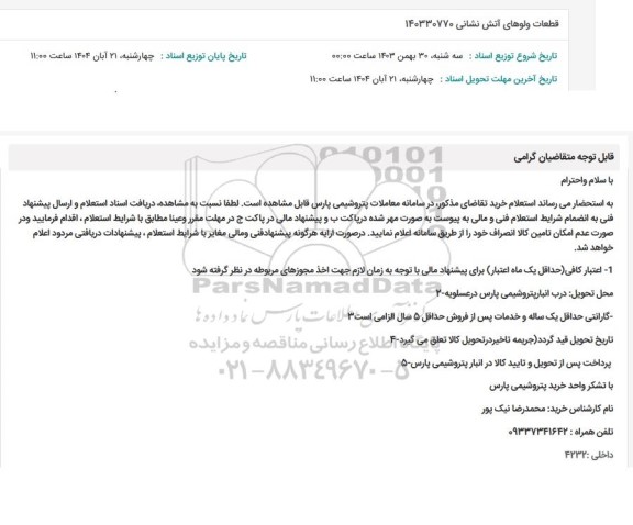 استعلام قطعات ولوهای آتش نشانی 