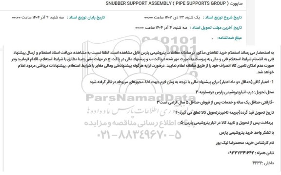 استعلام ساپورت SNUBBER SUPPORT ASSEMBLY (PIPE SUPPORTS GROUP )