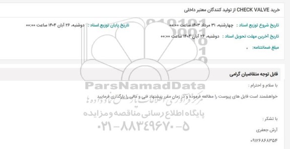 استعلام خرید CHECK VALVE از تولیدکنندگان معتبر داخلی 