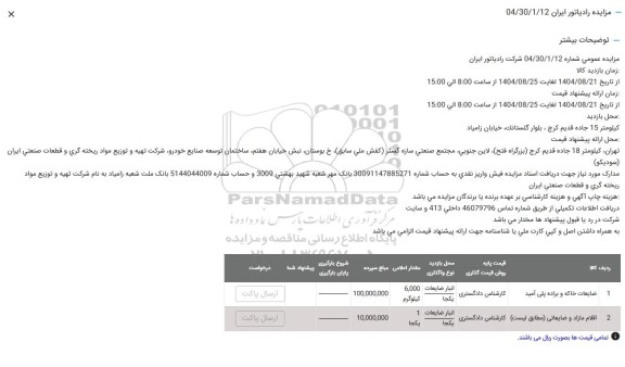 مزایده ضایعات خاکه و براده پلی آمید ...