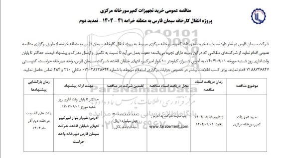 تمدید دوم مناقصه خرید تجهیزات کمپرسورخانه