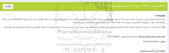 استعلام جزئی خرید 12 عدد پاور ماژول هوآوی