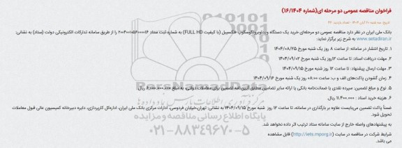 مناقصه خرید یک دستگاه ویدئوبرونکوسکوپ فلکسیبل با کیفیت FULL HD