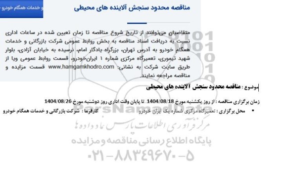 مناقصه محدود سنجش آلاینده های محیطی