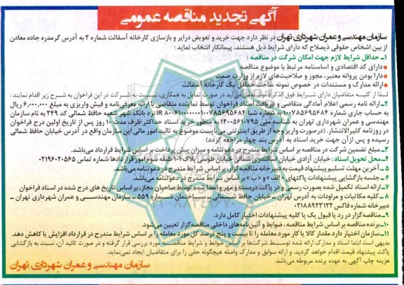 تجدید مناقصه خرید و تعویض درایر و بازسازی کارخانه آسفالت شماره 2 