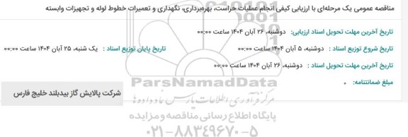 مناقصه عمومی یک مرحله ای با ارزیابی کیفی انجام عملیات حراست ، بهره برداری ، نگهداری و تعمیرات خطوط لوله و تجهیزات وابسته