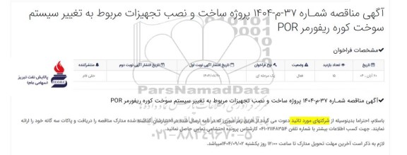 مناقصه پروژه ساخت و نصب تجهیزات مربوط به تغییر سیستم سوخت کوره ریفورمر POR