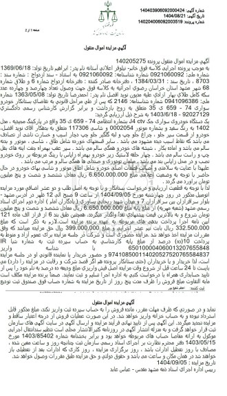 مزایده یک دستگاه خودروی سواری جک