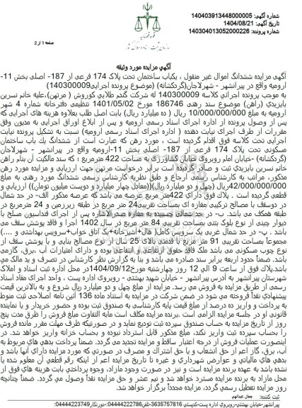 مزایده ششدانگ یکباب ساختمان تحت پلاک 174 فرعی از 187 - اصلی بخش 11