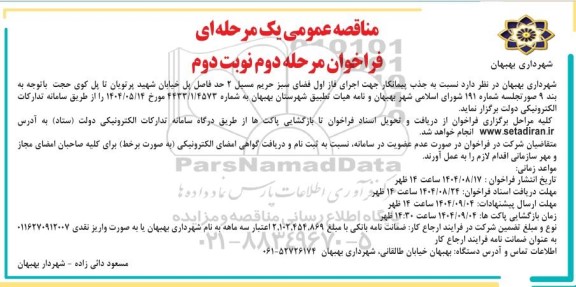 مناقصه جذب پیمانکار جهت اجرای فاز اول فضای سبز حریم مسیل 2  / مرحله دوم / نوبت دوم