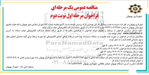 مناقصه جذب پیمانکار فاز اول بهسازی پارک پردیس / مرحله اول / نوبت دوم