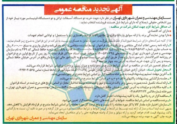 تجدید مناقصه خرید دو دستگاه آسفالت تراش و دو دستگاه فینیشر