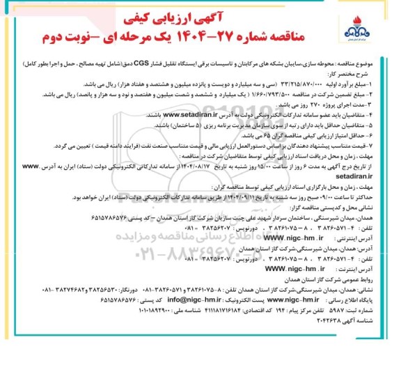 مناقصه محوطه سازی ، سایبان بشکه های مرکابتان و تاسیسات برقی ...