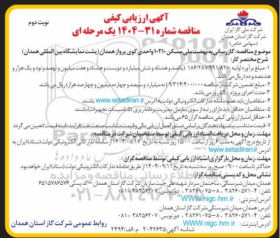 مناقصه گاز رسانی به نهضت ملی مسکن 10210 واحدی - نوبت دوم