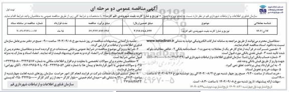 مناقصه توزیع و شارژ کارت بلیت شهروندی (قم کارت) 