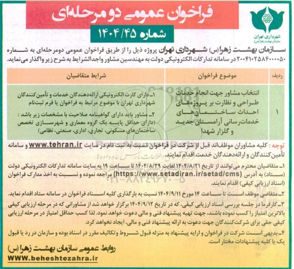 مناقصه انتخاب مشاور جهت انجام خدمات طراحی و نظارت بر پروژه های احداث ساختمان های خدمات رسانی آرامستان جدید و گلزار شهدا