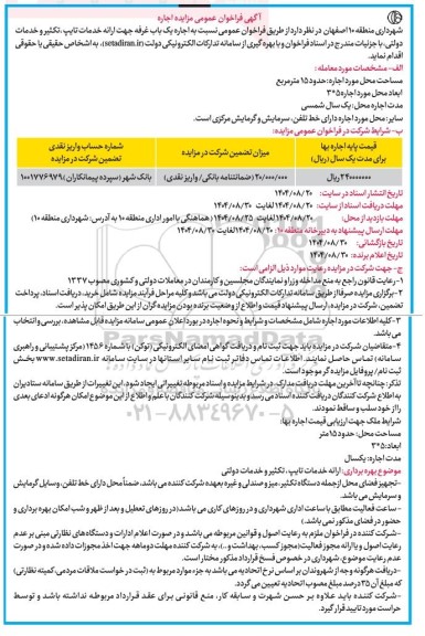 فراخوان عمومی مزایده اجاره یک باب غرفه...