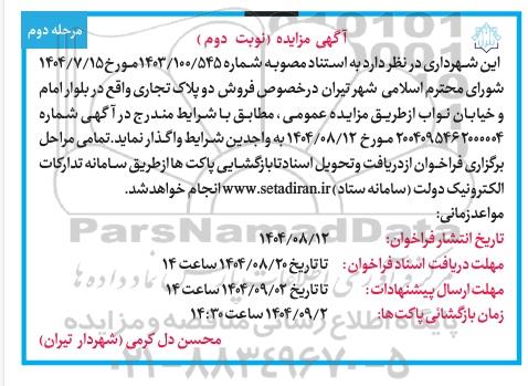 مزایده فروش دو پلاک تجاری / نوبت دوم / مرحله دوم