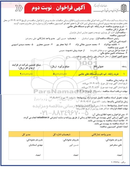 مناقصه خرید رایانه ، لپ تاپ و دستگاه های جانبی / نوبت دوم