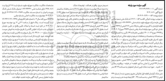 مزایده ششدانگ یک قطعه آپارتمان مسکونی ...