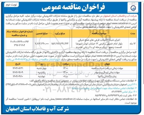 فراخوان مناقصه اجرای شبکه فاضلاب فرعی های ضلع شرقی ...- نوبت دوم