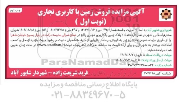 چاپ دوم مزایده تعداد دو پلاک زمین با کاربری تجاری در مدرسه برکت