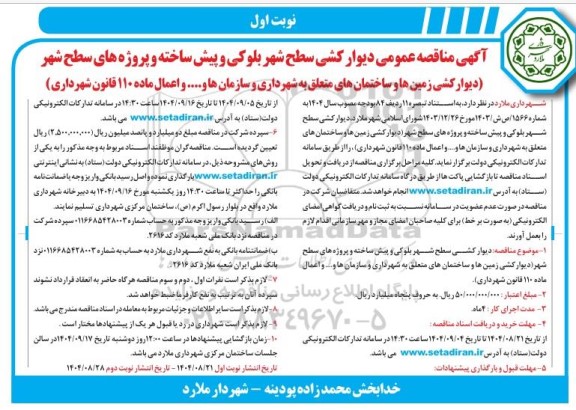 مناقصه دیوارکشی سطح شهر بلوکی و پیش ساخته و پروژه های سطح شهر ...