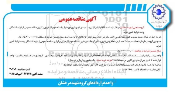 مناقصه 14 قلم انواع کارتن بسته بندی انواع باتری ...