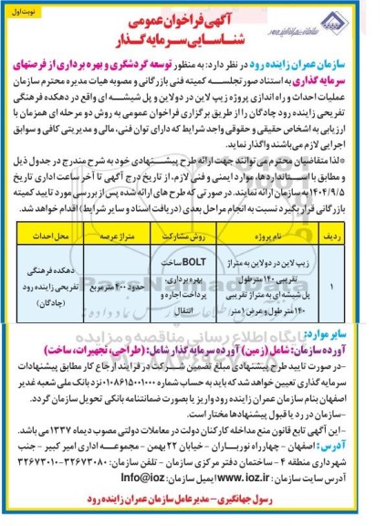 فراخوان عمومی شناسایی سرمایه گذار ...