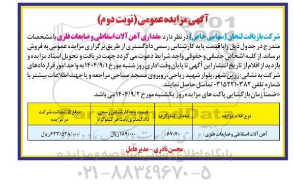 مزایده فروش مقداری آهن آلات اسقاطی و ضایعات فلزی نوبت دوم 