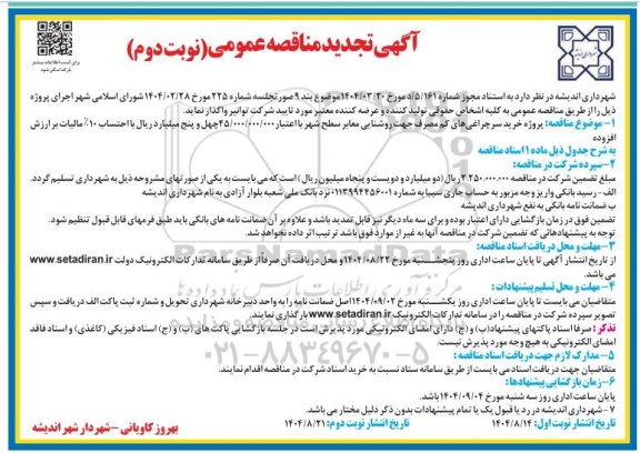 تجدید مناقصه پروژه خرید سر چراغی های کم مصرف جهت روشنایی  نوبت دوم