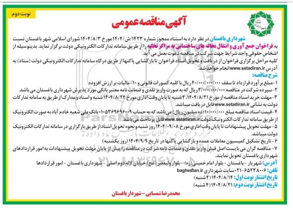 مناقصه فراخوان جمع آوری و انتقال نخاله های ساختمانی به مراکز تخلیه نوبت دوم