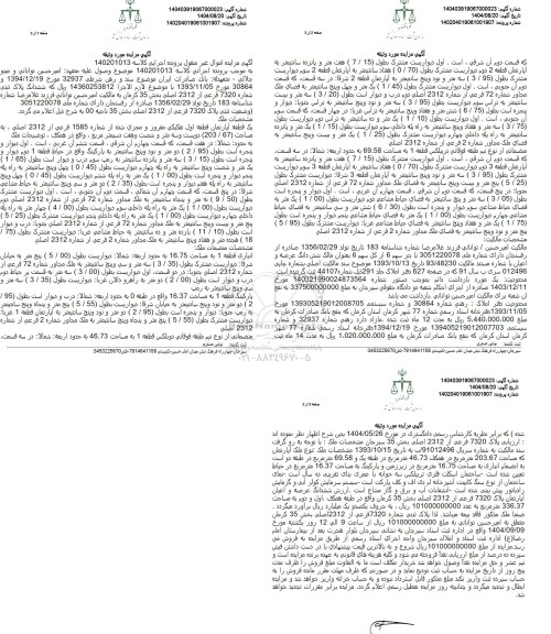 مزایده یک قطعه آپارتمان قطعه اول تفكيكی مفروز و مجزی شده از شماره 1585 فرعی از 2312 اصلی
