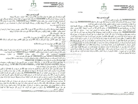 مزایده یک قطعه باغچه 