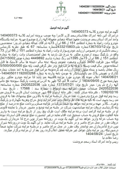 مزایده یکدستگاه خودرو وانت زامیاد