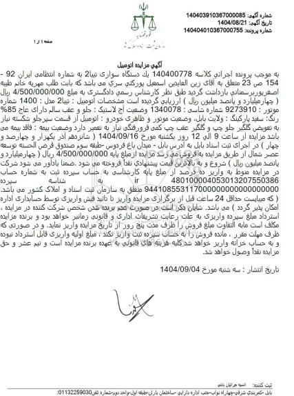 مزایده یک دستگاه سواری تیبا 2