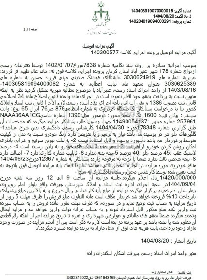 مزایده وانت پیکان تیپ 1600 رنگ : سفید مدل 1390 