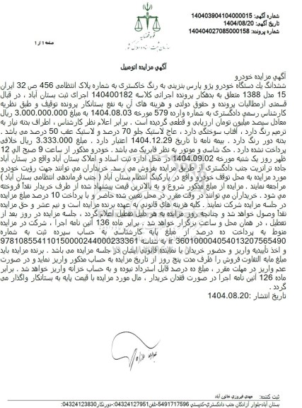 مزایده ششدانگ یک دستگاه خودرو پژو پارس بنزینی به رنگ خاکستری