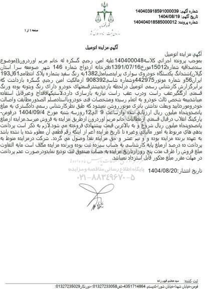 مزایده ششدانگ یکدستگاه خودروی سواری پراید صبا مدل 1382 به رنگ سفید 
