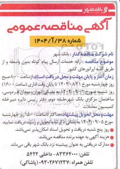 آگهی مناقصه عمومی ارائه خدمات ارسال پیام کوتاه بدون واسطه 