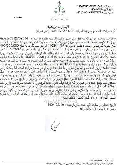 مزایده فروش حق امتیاز و اشتراک تلفن همراه