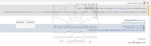 استعلام خرید با شرح اسید سولفوریک 98 درصد