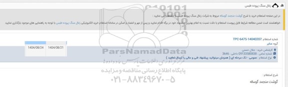 استعلام گوشت منجمد گوساله 