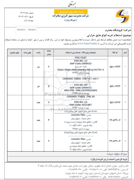 استعلام خرید انواع عایق حرارتی 