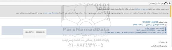  استعلام پره روتور اره پنوماتیکی