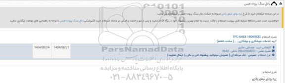 استعلام پره روتور تیفور بادی 